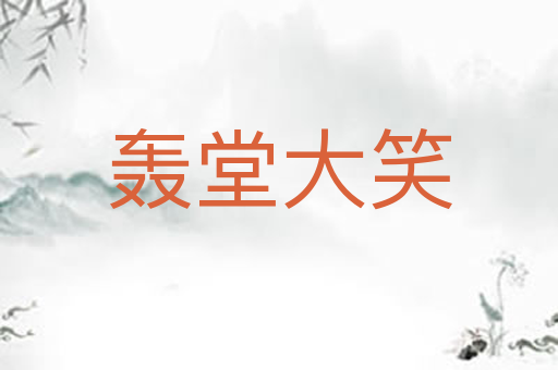 轰堂大笑