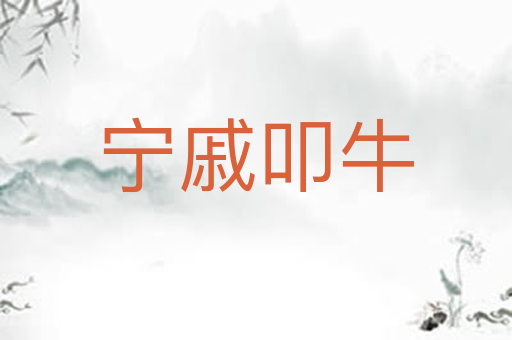 宁戚叩牛