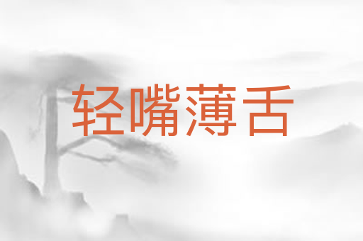 轻嘴薄舌