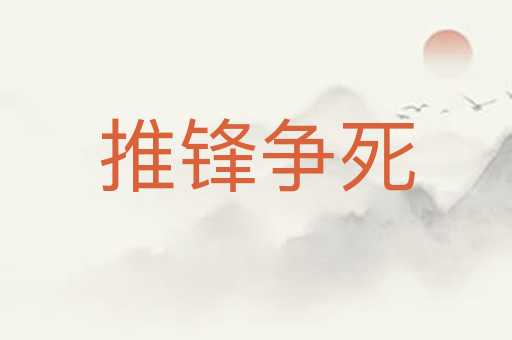 推锋争死
