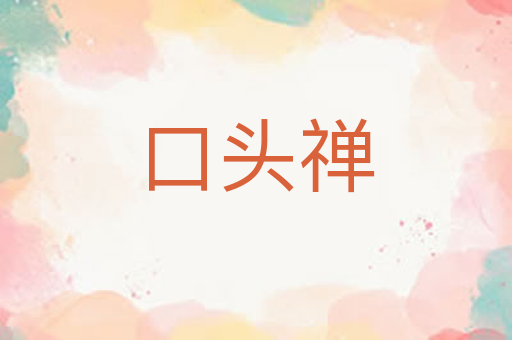 口头禅