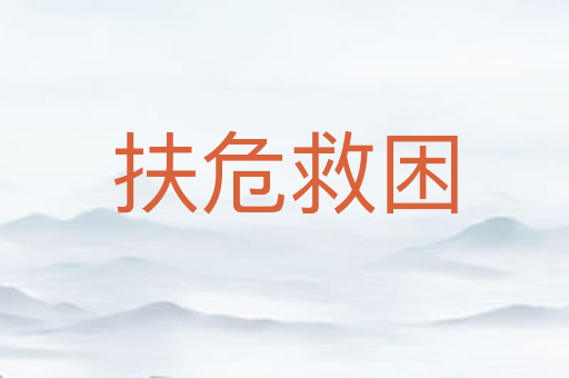 扶危救困