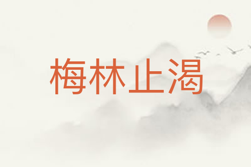 梅林止渴