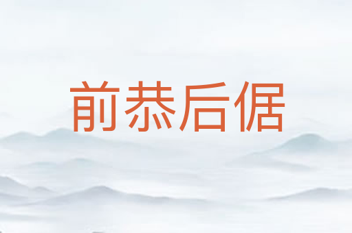 前恭后倨