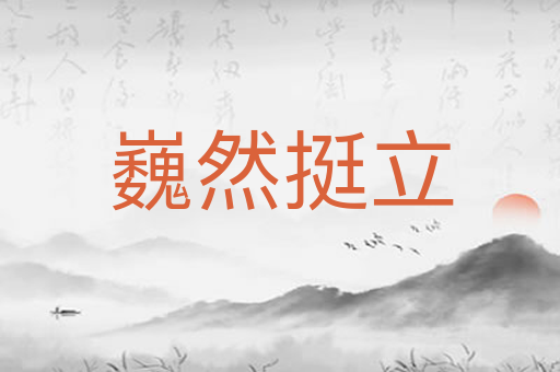 巍然挺立