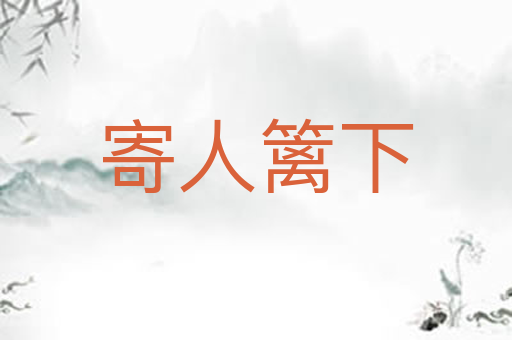 寄人篱下