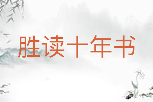 胜读十年书
