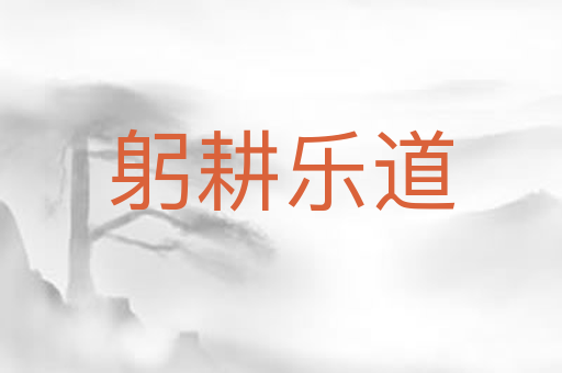 躬耕乐道