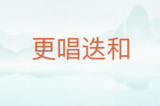 更唱迭和