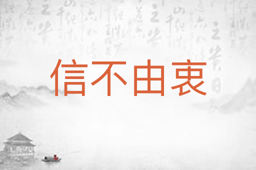 信不由衷
