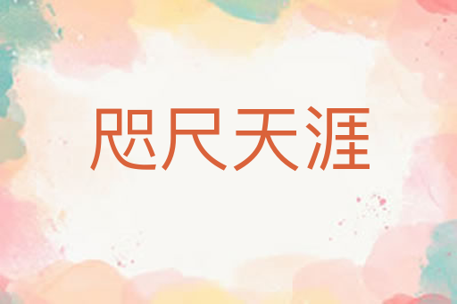 咫尺天涯