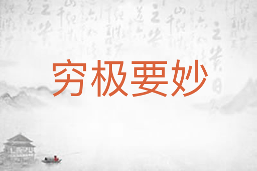 穷极要妙