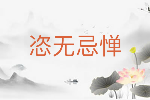 恣无忌惮