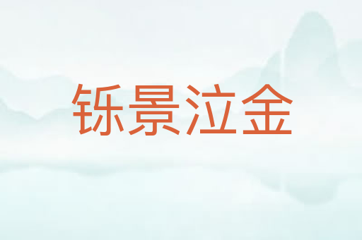铄景泣金
