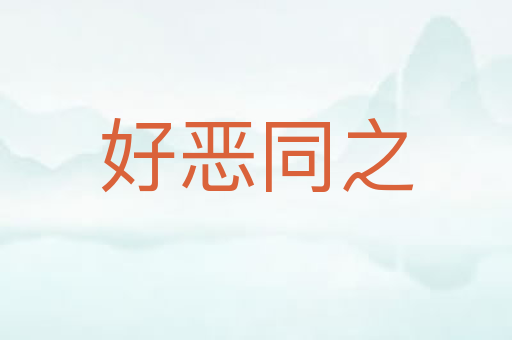 好恶同之