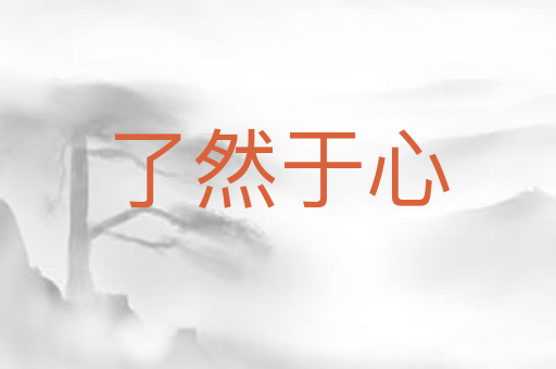了然于心