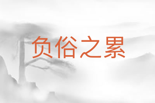 负俗之累