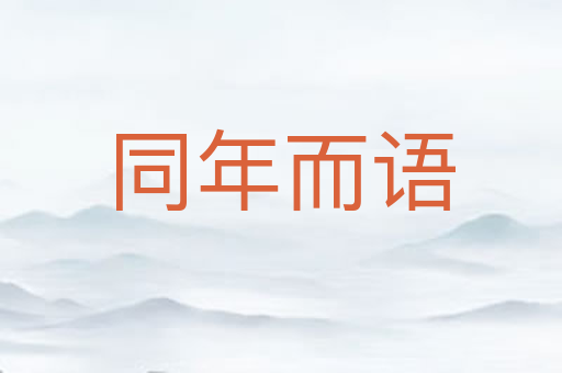 同年而语
