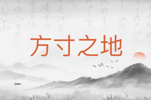 方寸之地