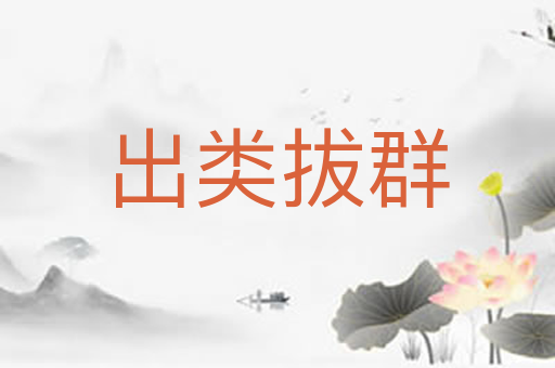 出类拔群