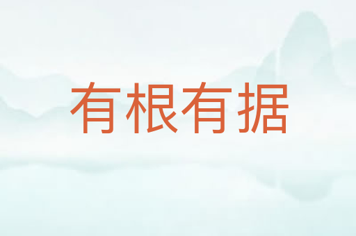 有根有据