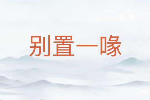 别置一喙