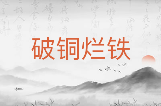 破铜烂铁