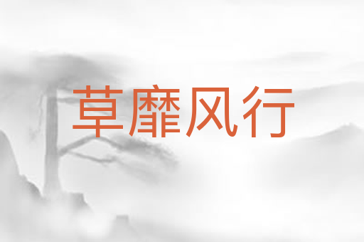 草靡风行