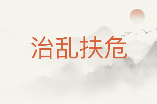 治乱扶危