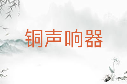 铜声响器