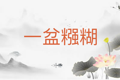 一盆糨糊