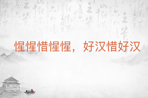 惺惺惜惺惺,好汉惜好汉