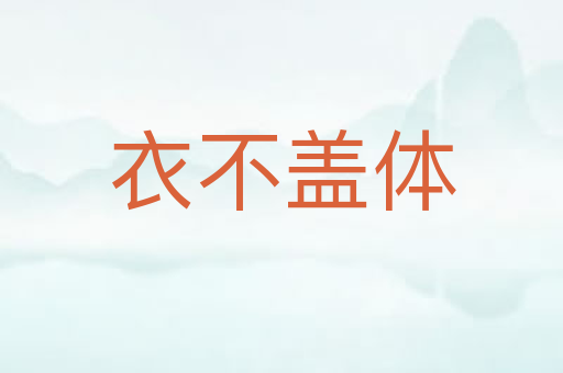 衣不盖体