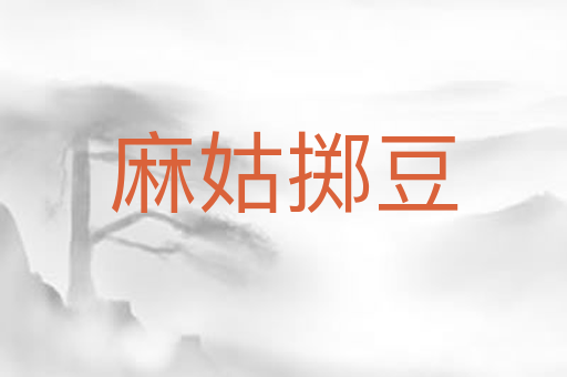 麻姑掷豆