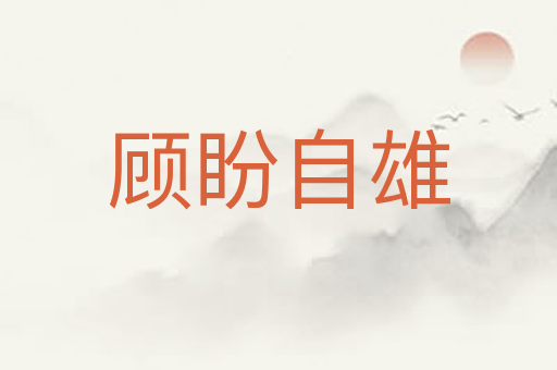 顾盼自雄