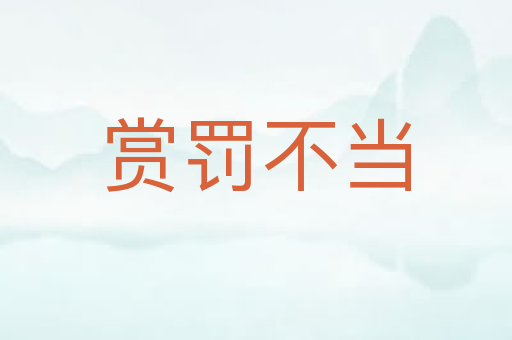 赏罚不当