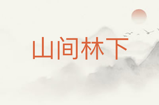山间林下