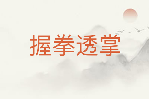握拳透掌