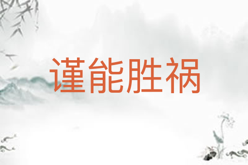 谨能胜祸