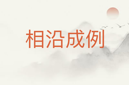 相沿成例