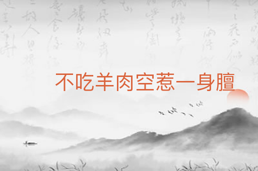 不吃羊肉空惹一身膻