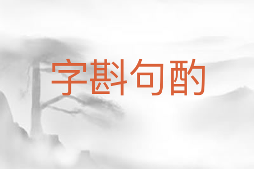 字斟句酌