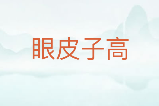 眼皮子高