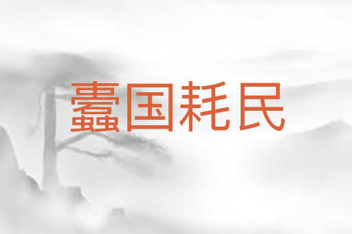 蠹国耗民