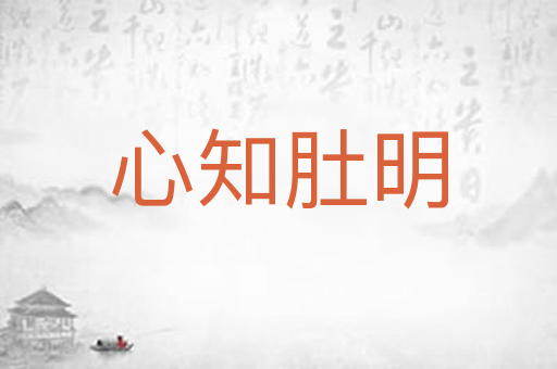 心知肚明