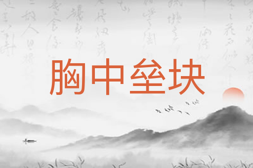 胸中垒块