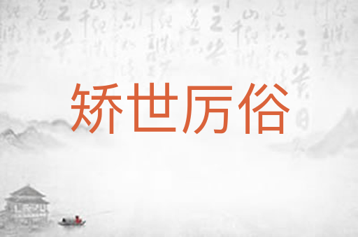 矫世厉俗