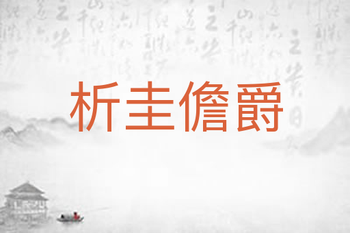 析圭儋爵