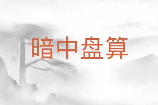 暗中盘算