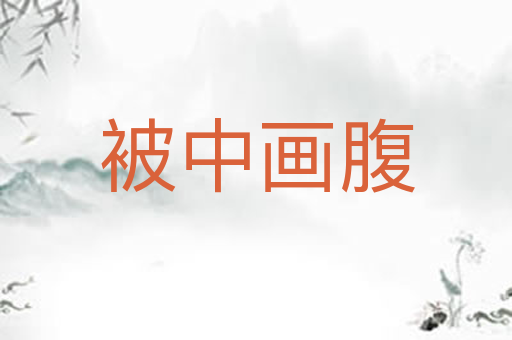 被中画腹